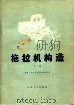 拖拉机构造  上（1973 PDF版）