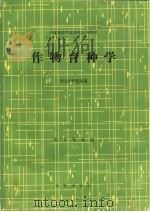 作物育种学（1981 PDF版）
