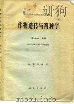 全国中等农业学校试用教材  作物遗传与育种学  北方本  上（1979 PDF版）