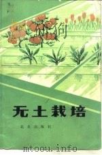 无土栽培（1980 PDF版）