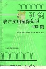 农户实用植保知识400例（1991 PDF版）