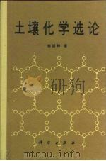 土壤化学选论（1986 PDF版）