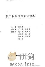 职工职业道德知识读本（1997 PDF版）
