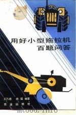 用好小型拖拉机百题问答（1986 PDF版）