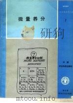 微量养分 1988 PDF电子版封面 7800260879 凯泰亚尔,兰德哈瓦编著