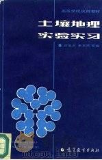 土壤地理实验实习（1987 PDF版）