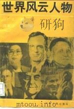 世界风云人物（1989 PDF版）
