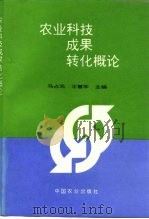 农业科技成果转化概论（1994 PDF版）
