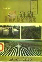 新疆农垦经济概论（1989 PDF版）