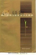 相对遗传力理论与杂交育种（1983 PDF版）