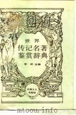 世界传记名著鉴赏辞典（1989 PDF版）