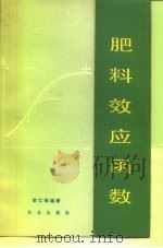 肥料效应函数（1987 PDF版）