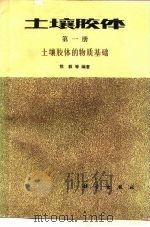 土壤胶体（1983 PDF版）