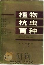 植物抗虫育种（1985 PDF版）