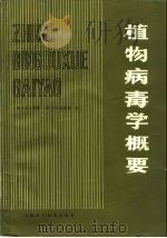 植物病毒学概要（1982 PDF版）