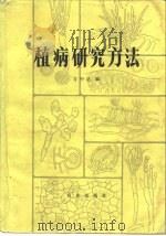植病研究方法（1979 PDF版）