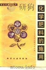 化学肥料的施用（1979 PDF版）