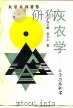 灰农学  农业思路新探（1996 PDF版）