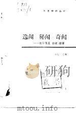 逸闻·秘闻·奇闻  关于国王、总统、政客（1985 PDF版）