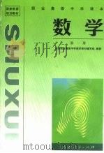 国家教委规划教材  职业高级中学课本数学  第1册（1996 PDF版）