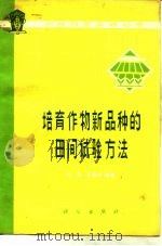 培育作物新品种的田间试验方法（1977 PDF版）