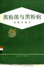 黑粉菌与黑粉病 1984 PDF电子版封面 16144·2694 刘惕若编著