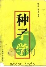 种子学（1994 PDF版）