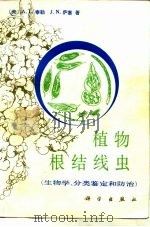 植物根结线虫  生物学、分类鉴定和防治（1983 PDF版）