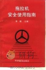 拖拉机安全使用指南（1990 PDF版）