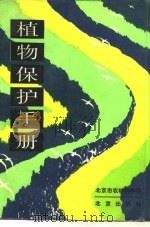 植物保护手册（1987 PDF版）