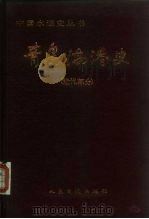 青岛海港史  近代部分（1986 PDF版）