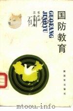 国防教育（1988 PDF版）