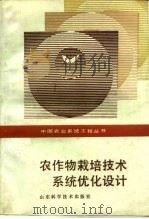 农作物栽培技术系统优化设计（1988 PDF版）