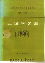 土壤学名词  1988（1988 PDF版）