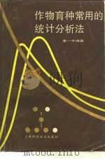 作物育种常用的统计分析法（1979 PDF版）