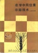 农学中同位素示踪技术（1989 PDF版）