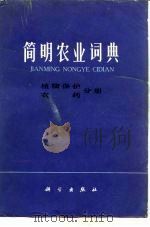 简明农业词典  植物保护  农药分册（1980 PDF版）