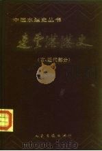 连云港港史（古、近代部分）（1987年06月第1版 PDF版）