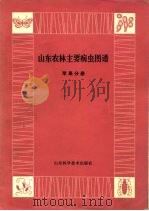 山东农林主要病虫图谱  苹果分册（1978 PDF版）