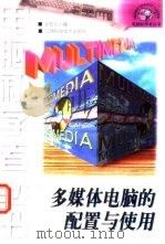 多媒体电脑的配置与使用（1998 PDF版）