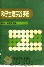 种子生理实验手册（1990 PDF版）