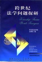 跨世纪法学问题探研（1999 PDF版）