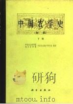 中国农学史  初稿（1984 PDF版）