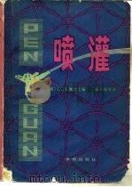 喷灌（1980 PDF版）