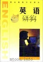 职业高级中学课本  英语  第2册（1997 PDF版）
