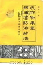 农作物果菜病虫害防治妙法（1994 PDF版）