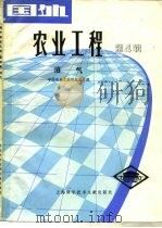 国外农业工程（1981 PDF版）