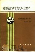 植物生长调节剂与农业生产（1989 PDF版）