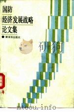 国防经济发展战略论文集（1987 PDF版）