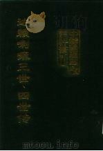 中国边疆史地资料丛刊 西藏卷 三世达赖喇嘛索南嘉措传 四世达赖嘈嘛云丹嘉措传 1992 PDF电子版封面 高淑芬